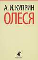 Олеся (тв) / Куприн А.И., Куприн Александр Иванович 
