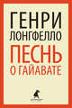 Песнь о Гайавате (тв) / Лонгфелло Г., Генри Уодсуорт Лонгфелло 