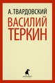 Василий Теркин. Теркин на Том Свете. Поэмы, Твардовский Александр Трифонович 