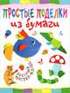 Простые поделки из бумаги, Гречешнюк О.В. 