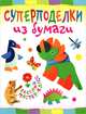 Суперподелки из бумаги, Гречешнюк О.В. 