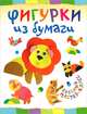 Фигурки из бумаги., Гречешнюк О.В. 