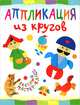 Аппликация из кругов, Гречешнюк О.В. 