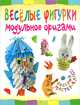 Веселые фигурки. Модульное оригами, Проснякова Татьяна Николаевна 