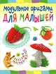 Модульное оригами для малышей, Проснякова Татьяна Николаевна 