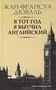 В тот год я выучил английский, Жан-Франсуа Дюваль 