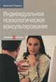 Индивидуальное психологическое консультирование (16+), Дмитрий Геннадьевич Трунов 