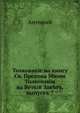 Толкования на Ветхий Завет, издаваемые при С.-Петербургской духовной академии. Выпуск 7. Толкование на книгу Св. Пророка Михея, О. Антоний 