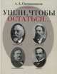 Ушли,чтобы остаться...(16+), Алексей Адрианович Овчинников 