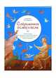 Современное осмогласие, Маркелов С. Ю., сост. 