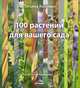 100 растений для вашего сада, Койсман Татьяна Юрьевна 