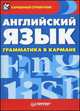 Английский язык. Грамматика в кармане, Людмила Дмитриевна Столяренко 
