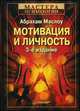 Мотивация и личность. 3-е изд., Абрахам Гарольд Маслоу 