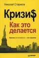 Кризис: Как это делается (мяг. Обл), Стариков Николай Викторович 