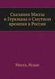 Сказания Массы и Геркмана о Смутном времени в России, Масса, Исаак 