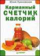 Карманный счетчик калорий, Юлия Лужковская 