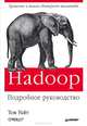 Hadoop. Подробное руководство, Тони Уайт 