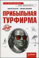 Прибыльная турфирма. Советы владельцам и управляющим, Сергей Ватутин, Михаил Дашкиев 