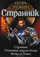 Странник. Огненные дороги Геона. Битва за Танол. Цикл "Странник", Чужин Игорь Анатольевич 