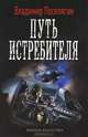 Путь истребителя. Цикл "Истребитель", Поселягин Владимир Геннадьевич 