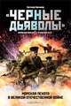 Черные дьяволы. Морская пехота в Великой Отечественной войне. 1941-1945 гг., Евгений Абрамов 