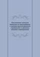 Наставление сельским приказам по высочайшему о императорской фамилии учреждению в удельных имениях учрежденным, Коллектив авторов 