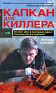 Капкан для киллера – 2, Карышев Валерий Михайлович 