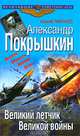 Александр Покрышкин. Великий летчик Великой войны, Алексей Тимофеев 
