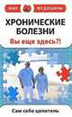 Хронические болезни. Вы еще здесь?!, А.С. Стражный 