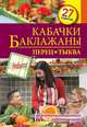 Кабачки. Баклажаны. Перец. Тыква. 27 рецептов, С. Иванова 