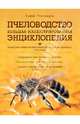 Пчеловодство. Большая иллюстрированная энциклопедия, Тихомиров Вадим Витальевич 