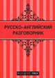 Русско-английский разговорник, Галина Рэмптон 