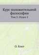 Курс положительной философии. Том 2. Отдел 2. Философия физики, О. К. Конт,О. Д. Хвольсон 