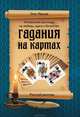Гадания на картах. Русский расклад. Уникальные расклады на любовь, удачу и богатство, Олег Иванов 