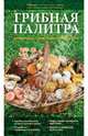 Грибная палитра. Карманный справочник-определитель, Ильина Татьяна Александровна 