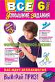Все домашние задания: 6 класс: решения, пояснения, рекомендации (Покет), Черных Т. Н., Третьяк Ирина Владимировна, Загорулько Яна Валерьевна, Павлова И. В., Мищенко Н. Л., Роганин Александр Николаевич, Гырдымова Н. А., Доганина Е. Е. 