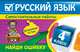 Русский язык. 4 класс. Найди ошибку. Языковые игры, Айзацкая Надежда Ивановна 