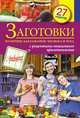 Заготовки из перцев, баклажанов, чеснока и лука. 27 рецептов, С. Иванова 