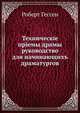 Технические приемы драмы. руководство для начинающихъ драматургов, Роберт Гессен 
