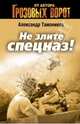 Не злите спецназ!, Тамоников Александр Александрович 