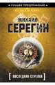 Последняя стрелка, Серегин Михаил Георгиевич 