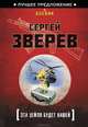 Эта земля будет нашей, Зверев Сергей Иванович 