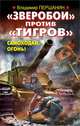 "Зверобои" против "Тигров". Самоходки, огонь!, Першанин Владимир Николаевич 