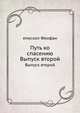 Путь ко спасению. Выпуск второй, епископ Феофан 