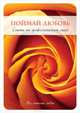 Поймай любовь. Советы от профессиональной свахи, Уорд Стивен, Джоан Уорд 