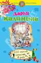 101 способ попасть в рай, Калинина Дарья Александровна 