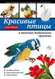 Красивые птицы в технике модульного оригами, Анна Зайцева 