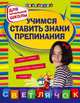 Учимся ставить знаки препинания. Для начальной школы - 2 изд., Светлана Чугунова 