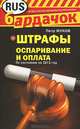 Штрафы. Оспаривание и оплата (по состоянию на 2013 год), Петр Жуков 
