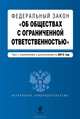 Федеральный закон "Об обществах с ограниченной ответственностью" : текст с изменениями и дополнениями на 2013 год, 